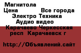 Магнитола LG LG CD-964AX  › Цена ­ 1 799 - Все города Электро-Техника » Аудио-видео   . Карачаево-Черкесская респ.,Карачаевск г.